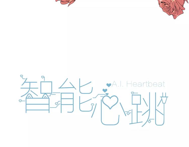 序章 智能男友，宠爱上线！45