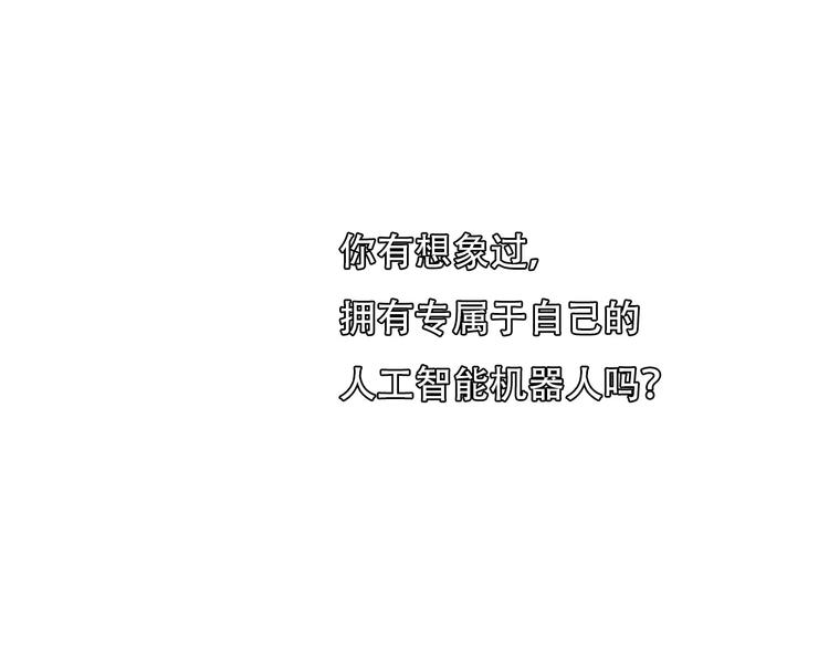序章 智能男友，宠爱上线！2