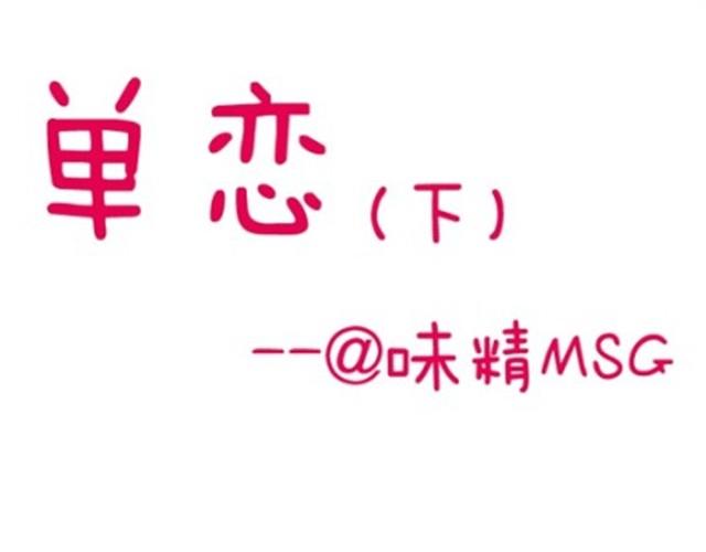 单恋12
