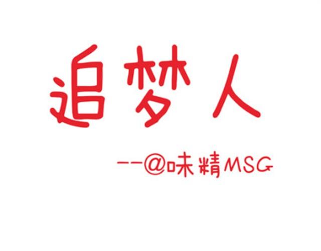 追梦人0