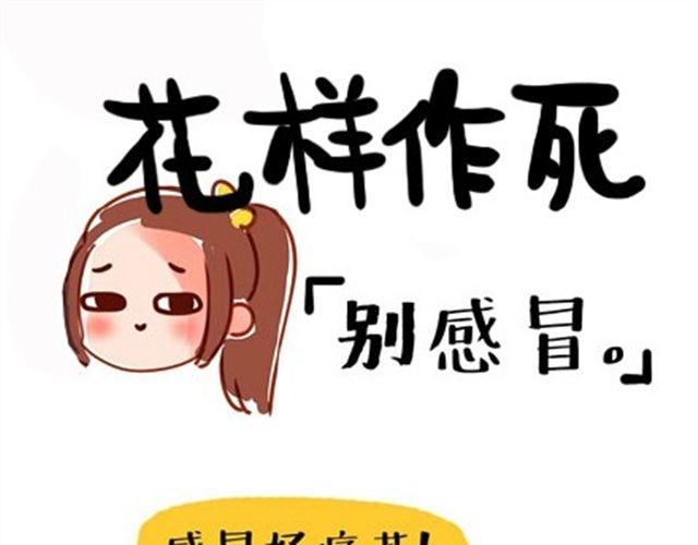 花样作死--别感冒0