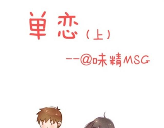 单恋0