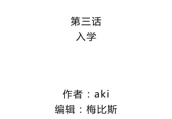第三话 入学1