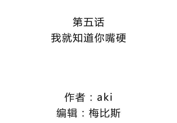 第五话 我就知道你嘴硬1