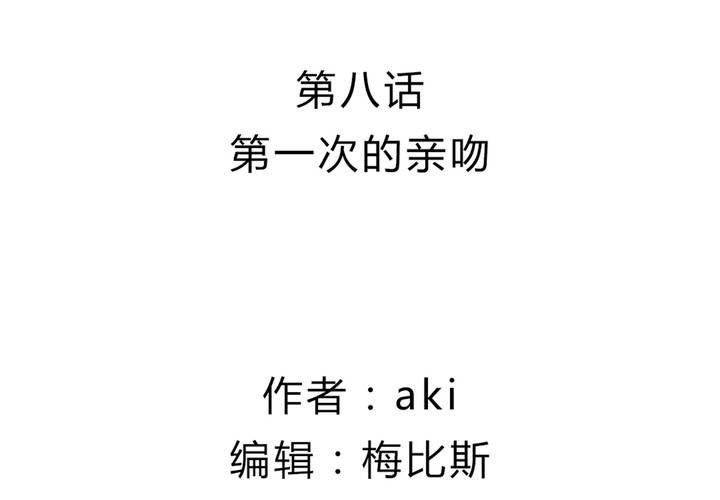 第八话 第一次的亲吻1