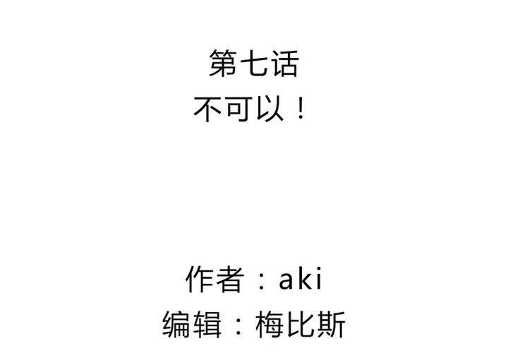 第七话 不可以1