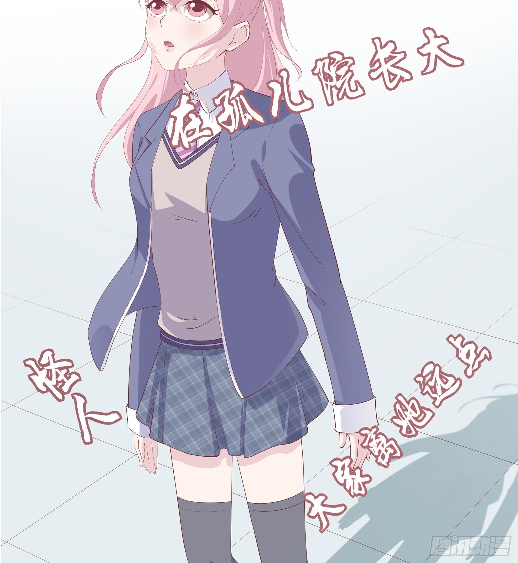 第二话：我叫冷月，代号0213022