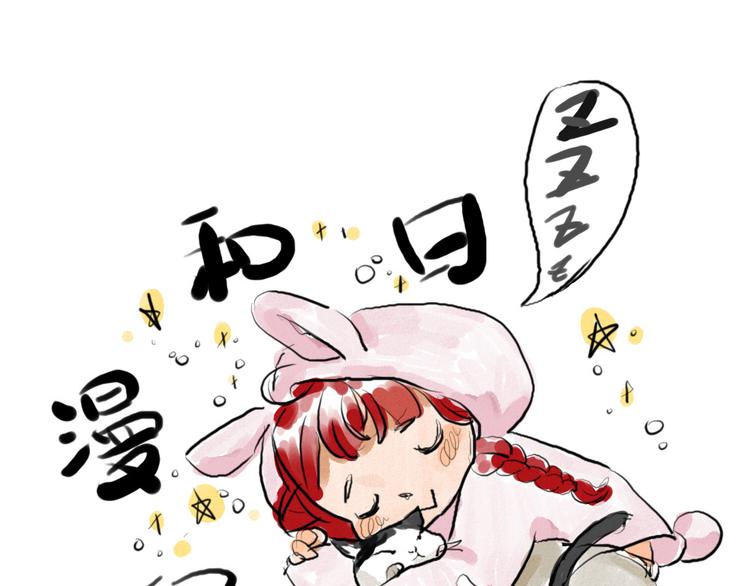 第七话 元旦在家的日子0
