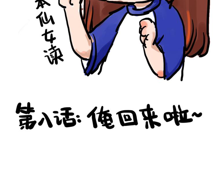 第八话 俺回来啦~1