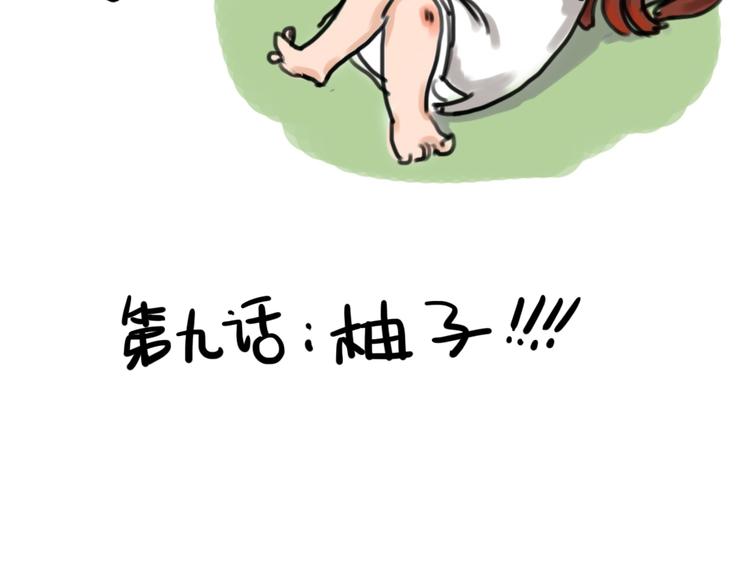 第九话 柚子1