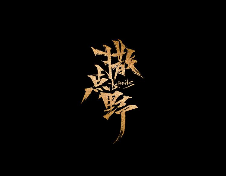 序章  源头还是终焉22