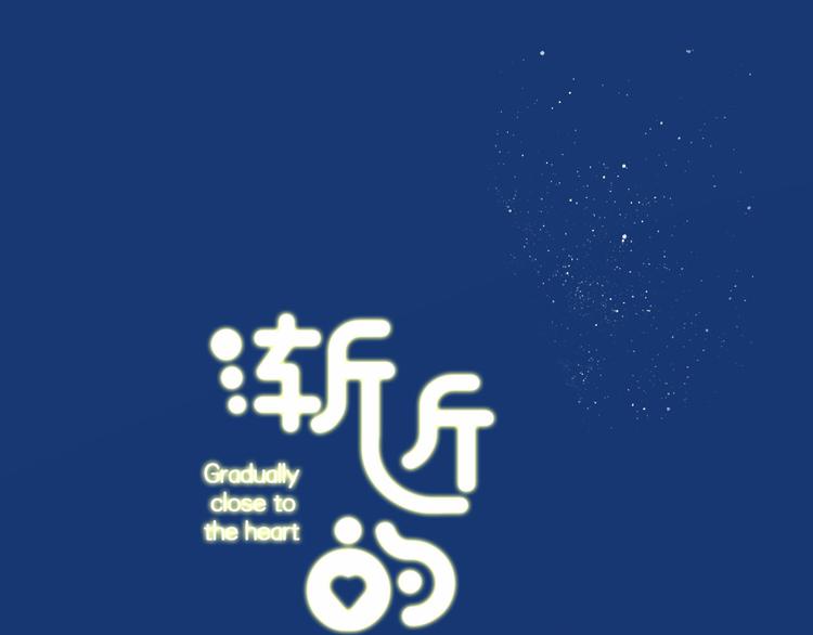《渐近的心跳》中秋番外0