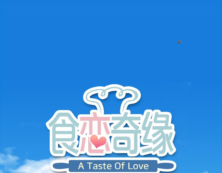 《食恋奇缘》中秋番外0
