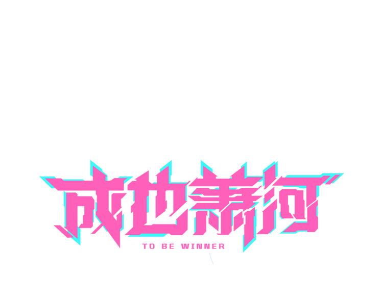 《成也萧河》中秋番外0