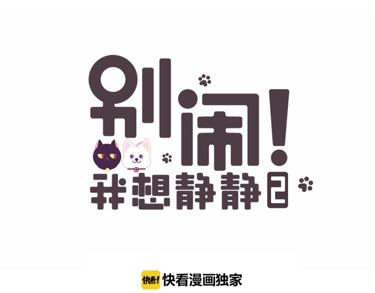 《别闹！我想静静……》中秋番外0