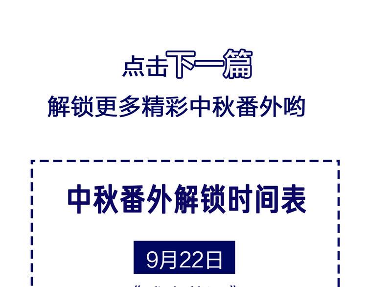 《成也萧河》中秋番外59