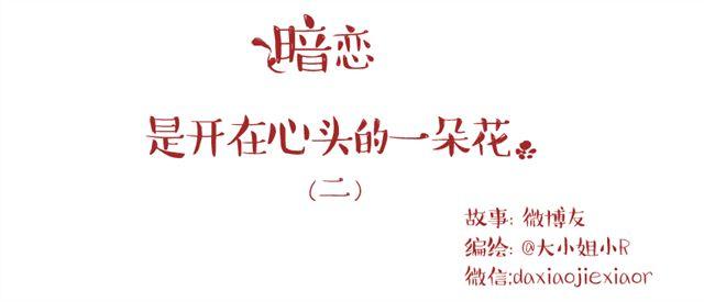 暗恋是朵开在心头的一朵花34