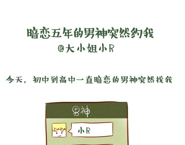 暗恋五年的男神突然约我2