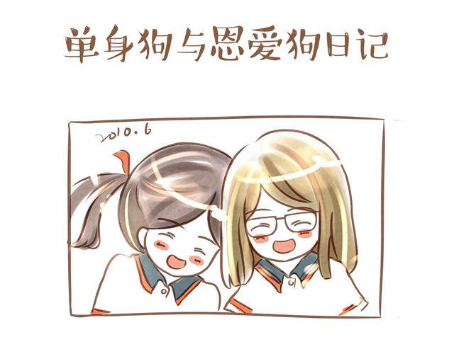单身狗与恩爱狗日记0