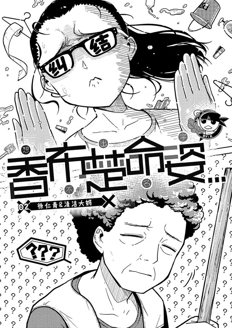 第2话 徐仁青&amp;amp;清洁大妈2