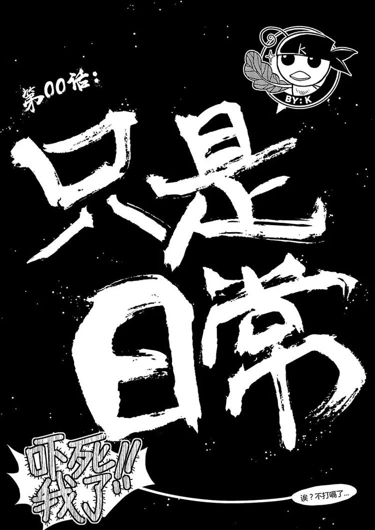 第0话 只是日常8