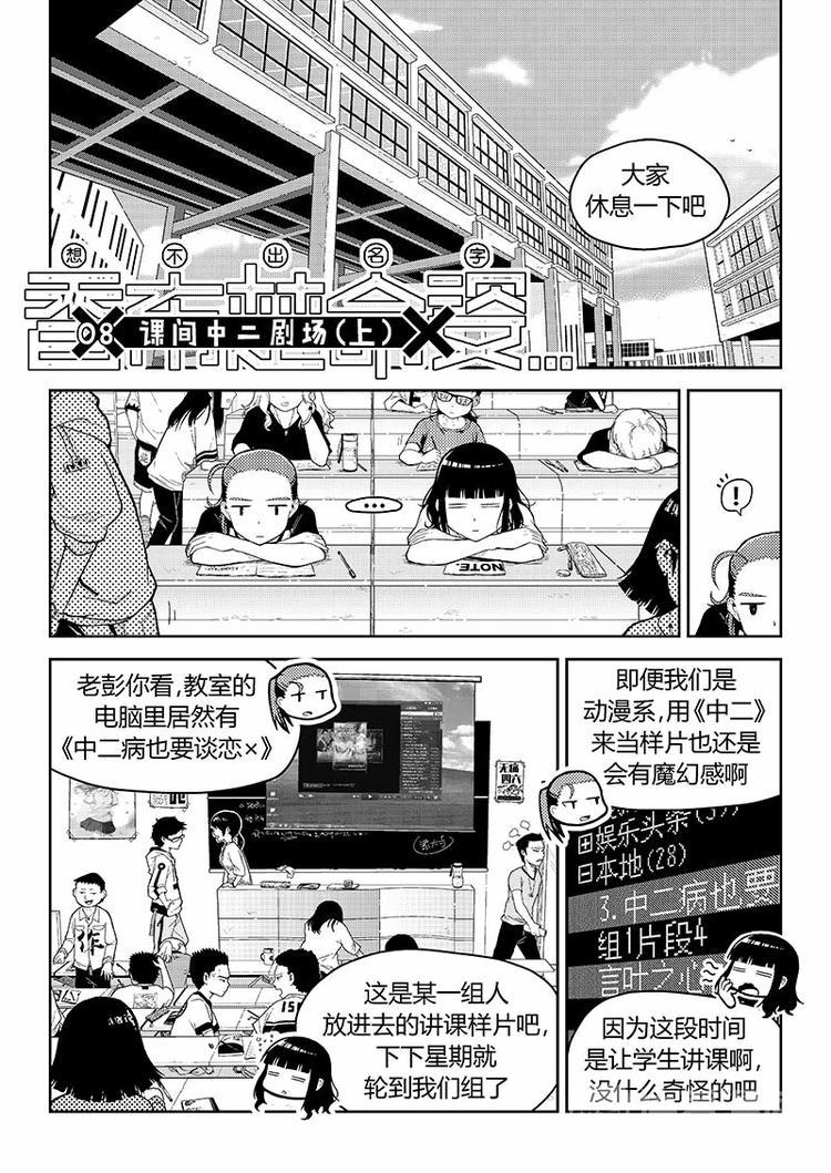 第8话 课间中二剧场（上）0
