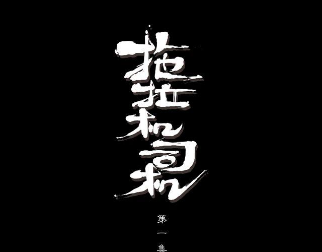 第1话 我是谁？0