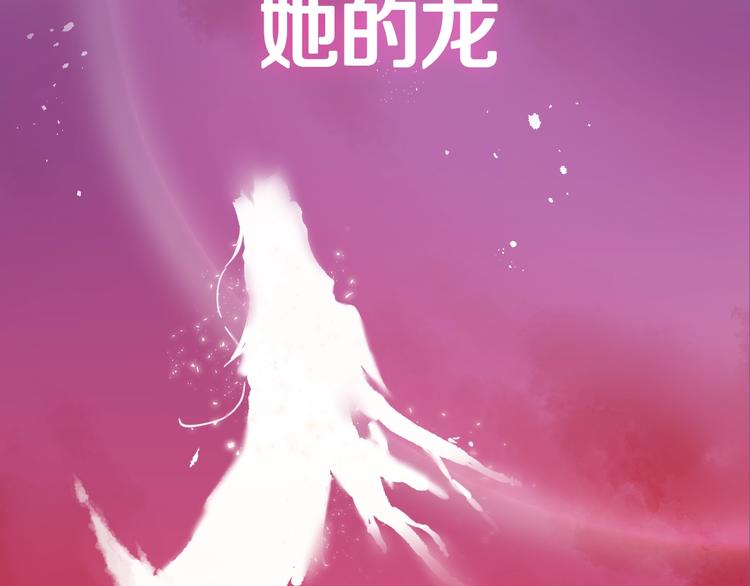 新作《有龙则灵》来了！48