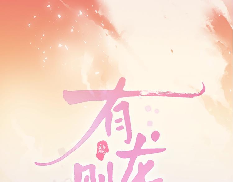 新作《有龙则灵》来了！50
