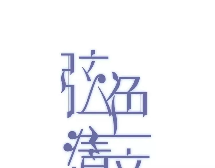 第7话 危险？0