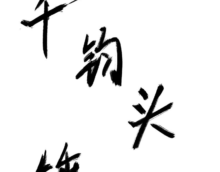 第8话 誓言！133