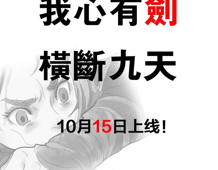 预热：我心有剑 横断九天2