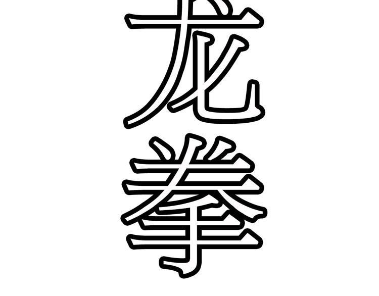 第4话 谁敢动我！56