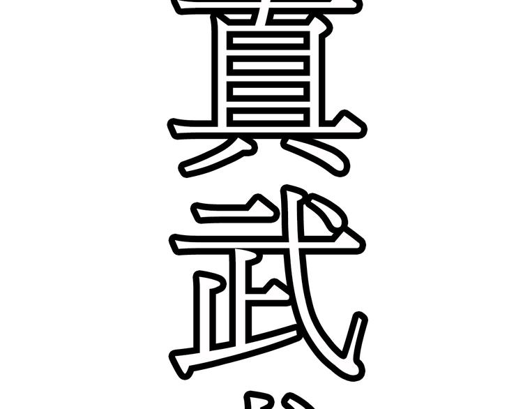 第4话 谁敢动我！55