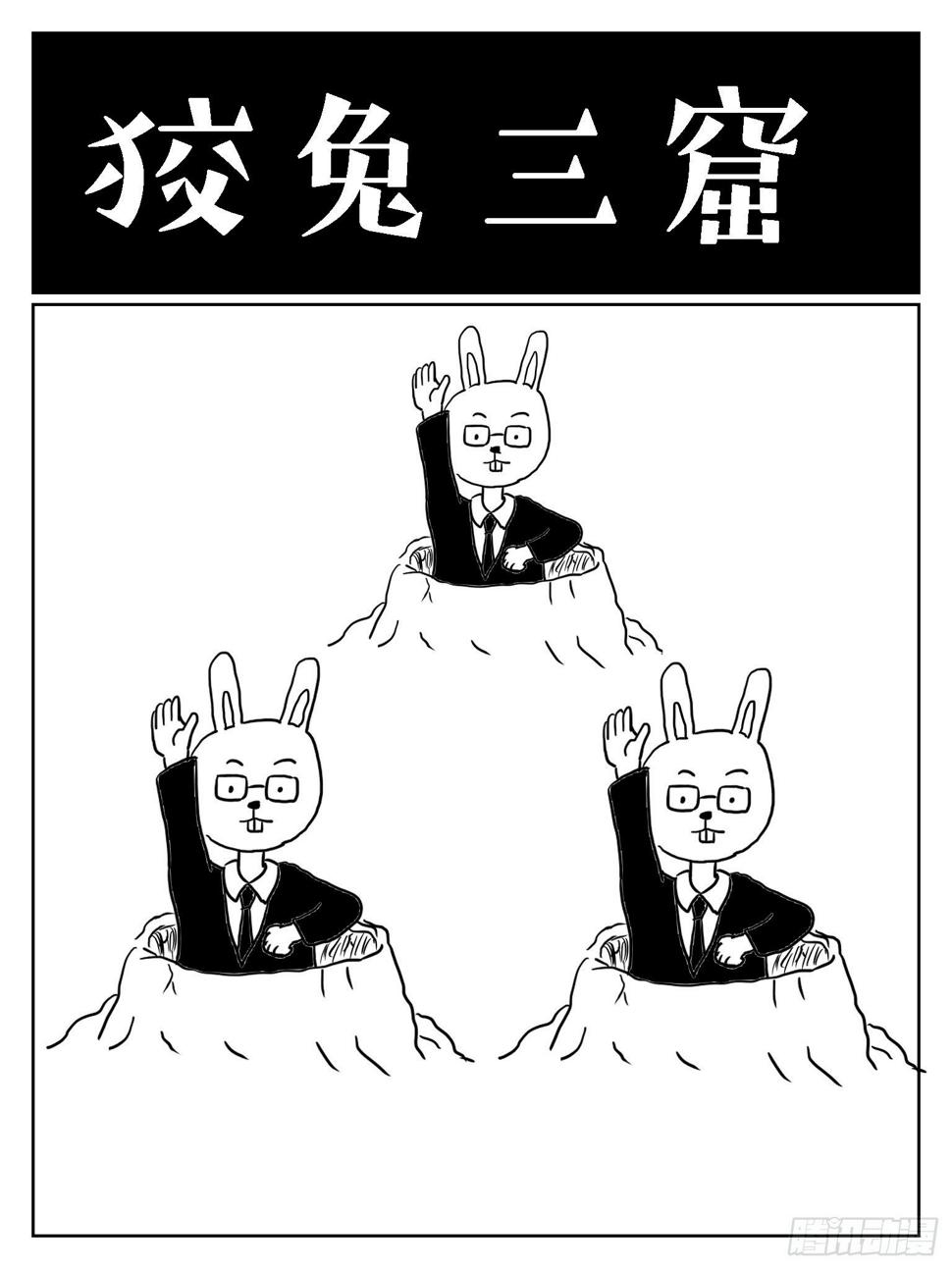 狡兔三窟0