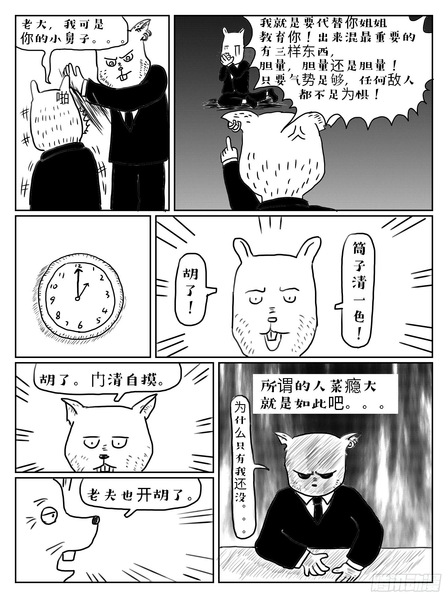 胆小如鼠9