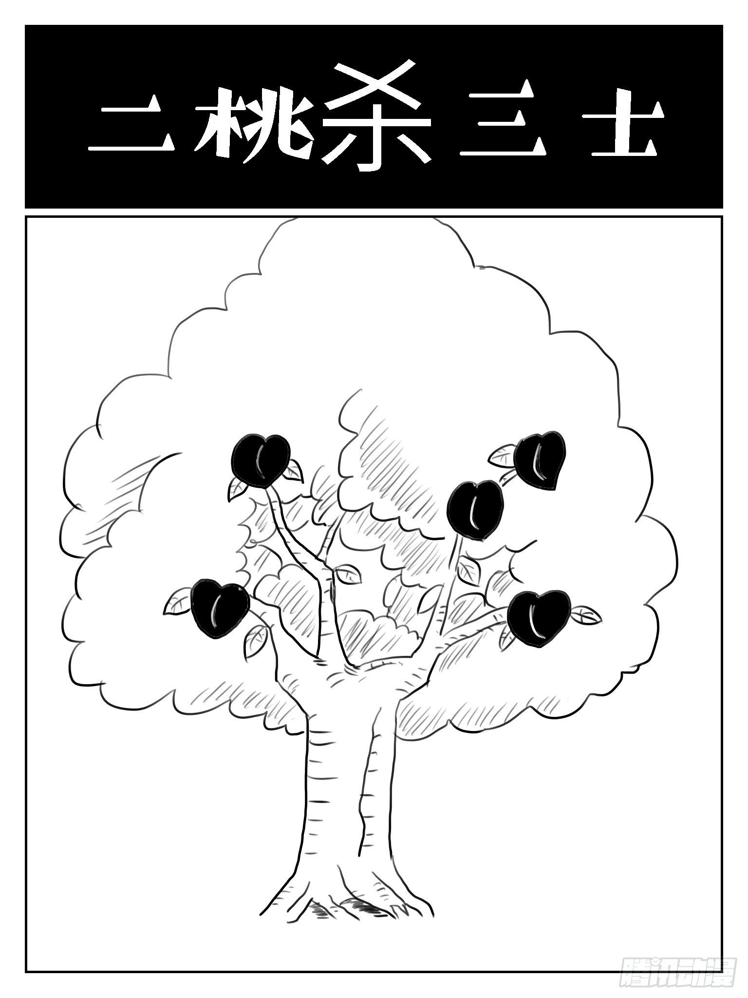 二桃杀三士0