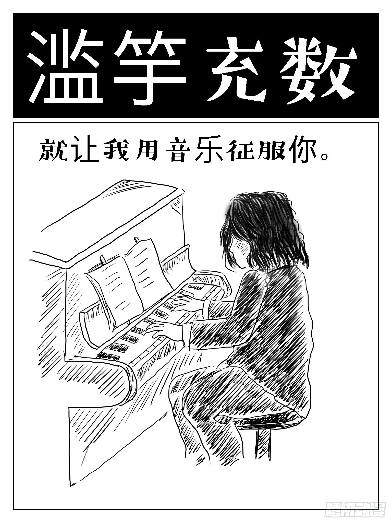 滥竽充数0