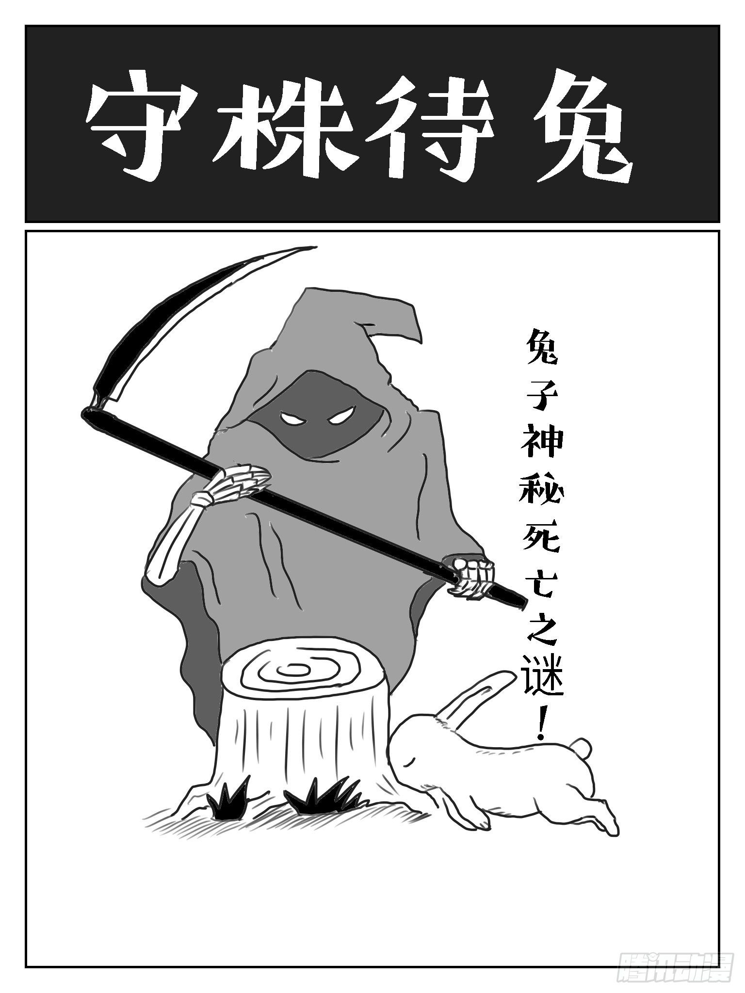 守株待兔0