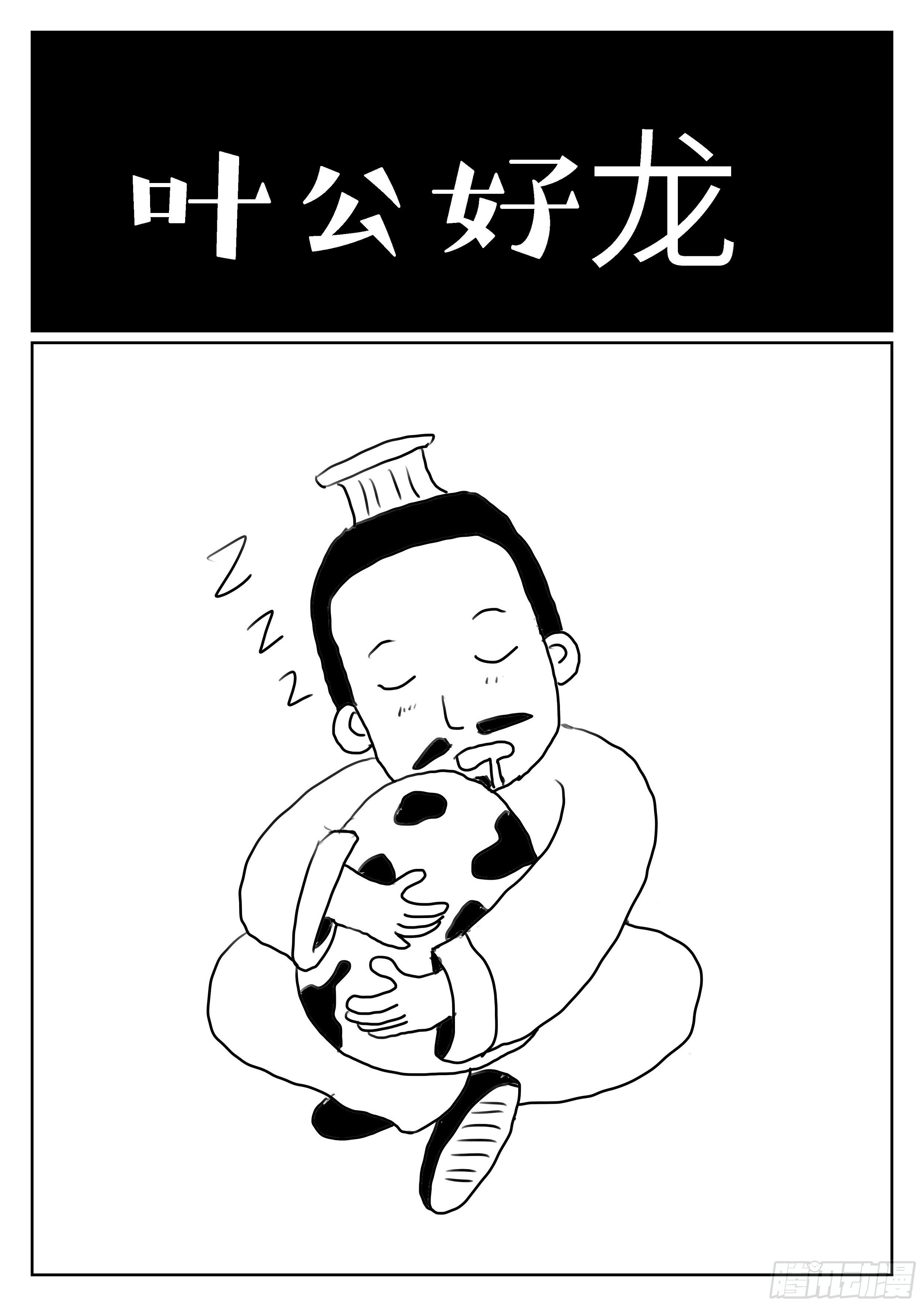 叶公好龙0