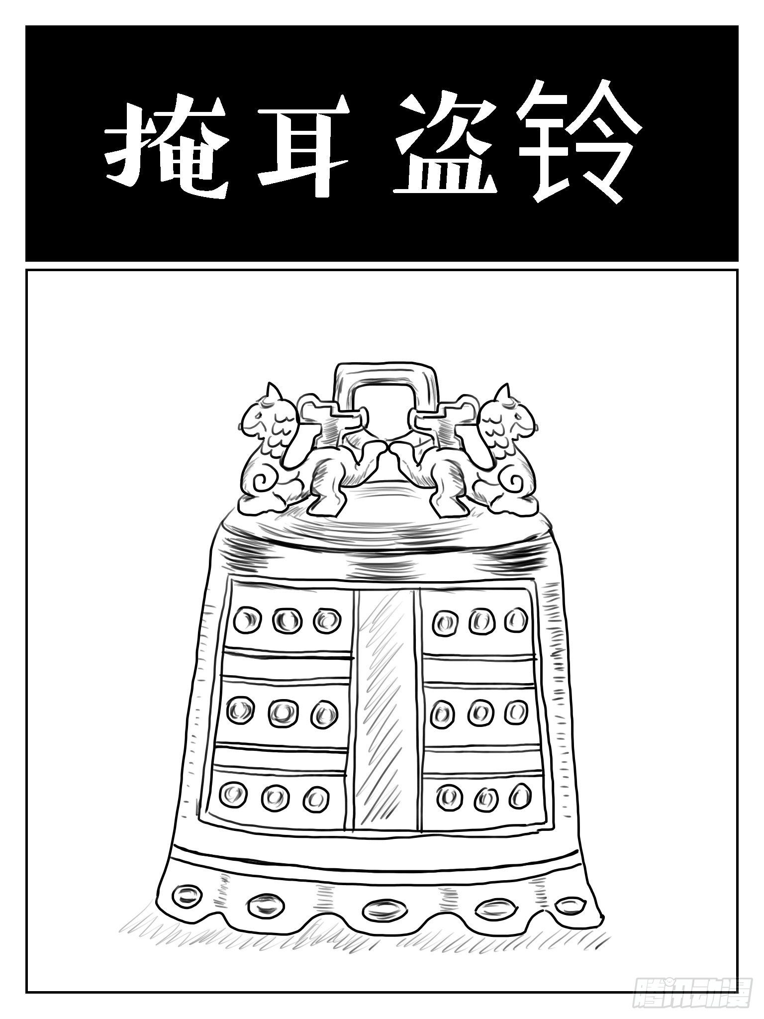 掩耳盗铃0