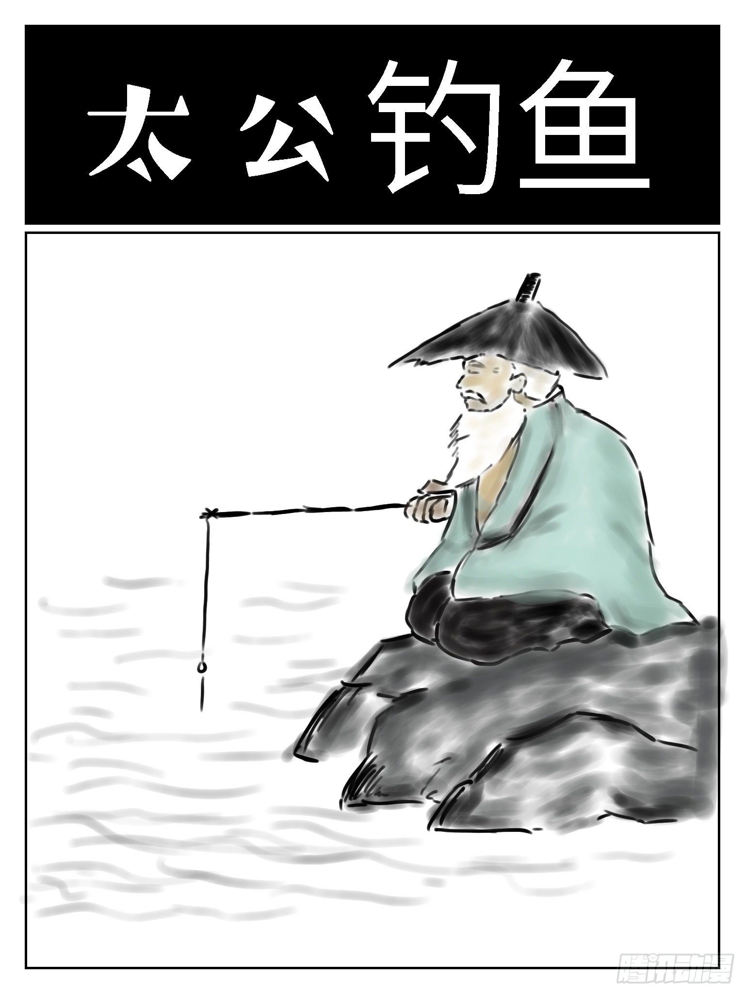 太公钓鱼0