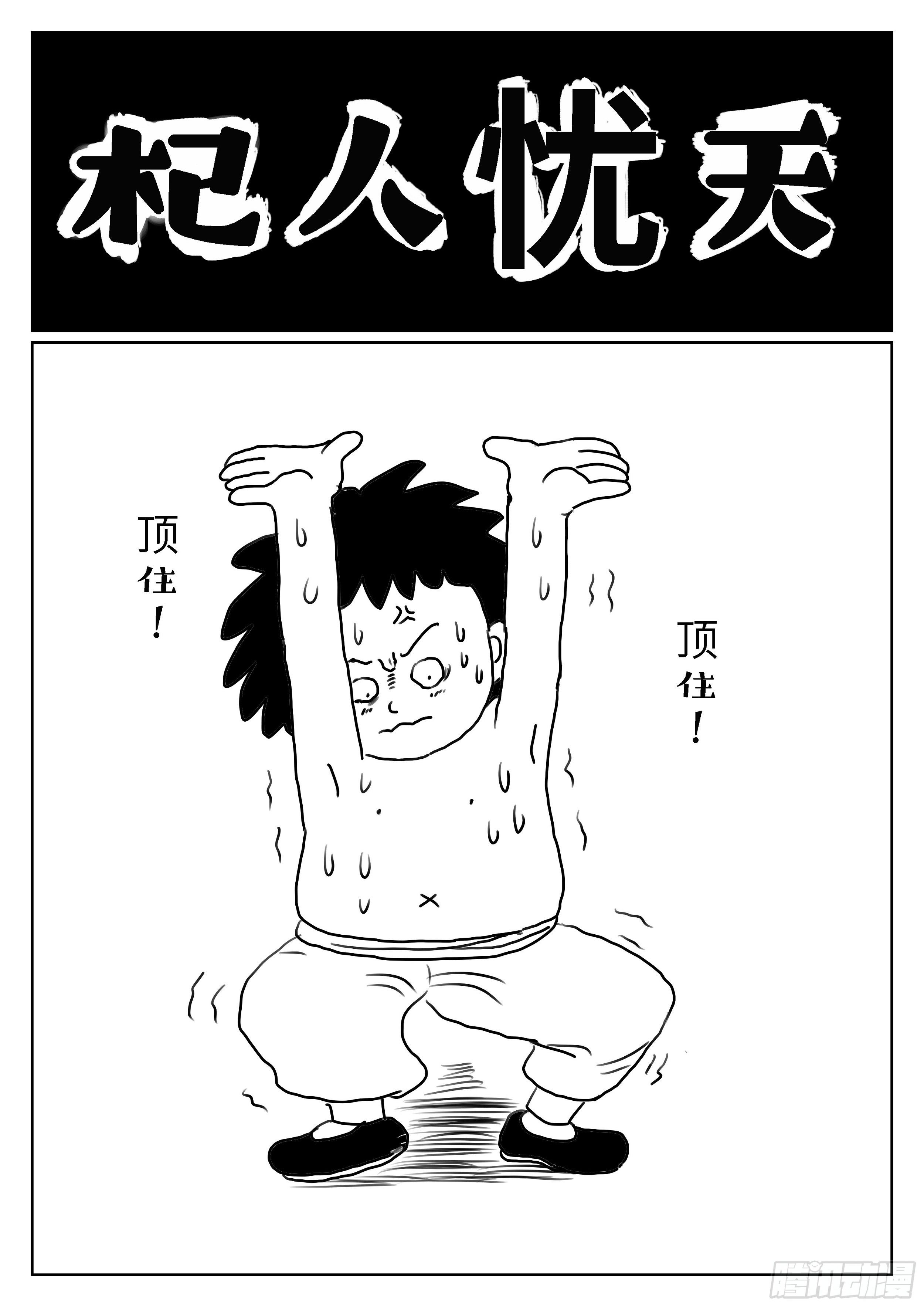杞人忧天0