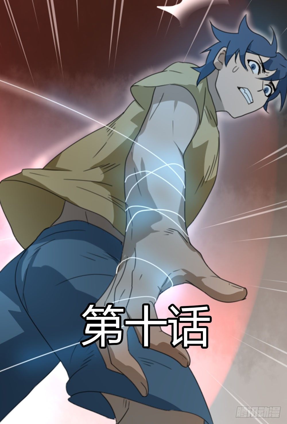 第十章：就这样结束了？0