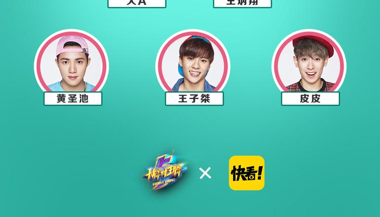图解栏目：明星偶像包袱被打碎30