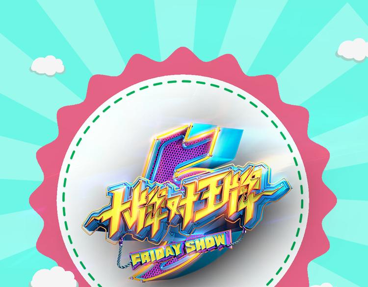 图解栏目：明星偶像包袱被打碎0