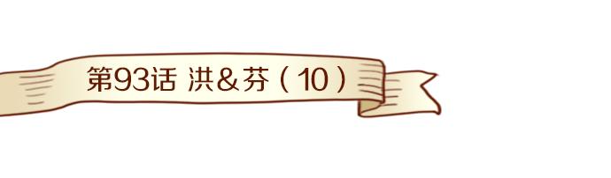 第93话 洪&amp;amp;芬（10）0