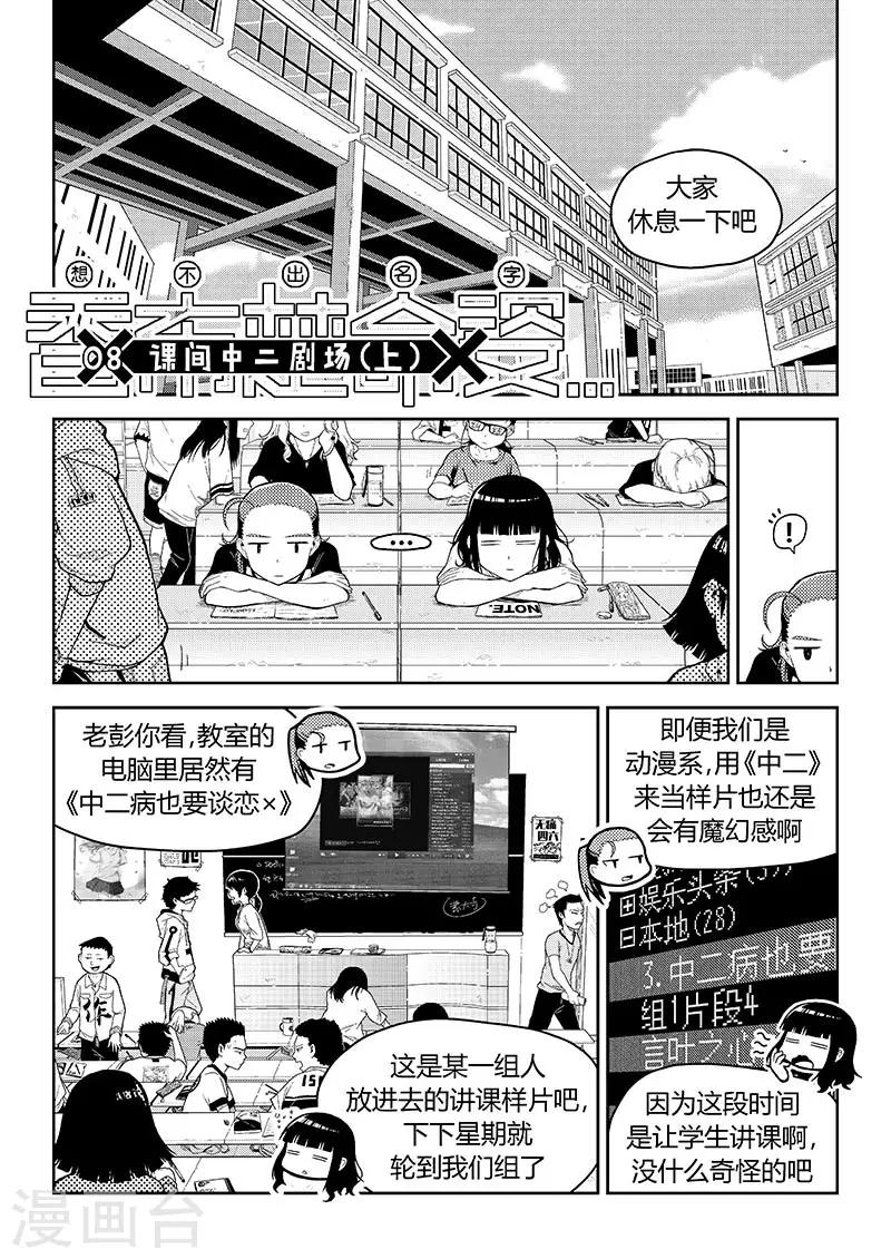 第8话 课间中二剧场（上）0