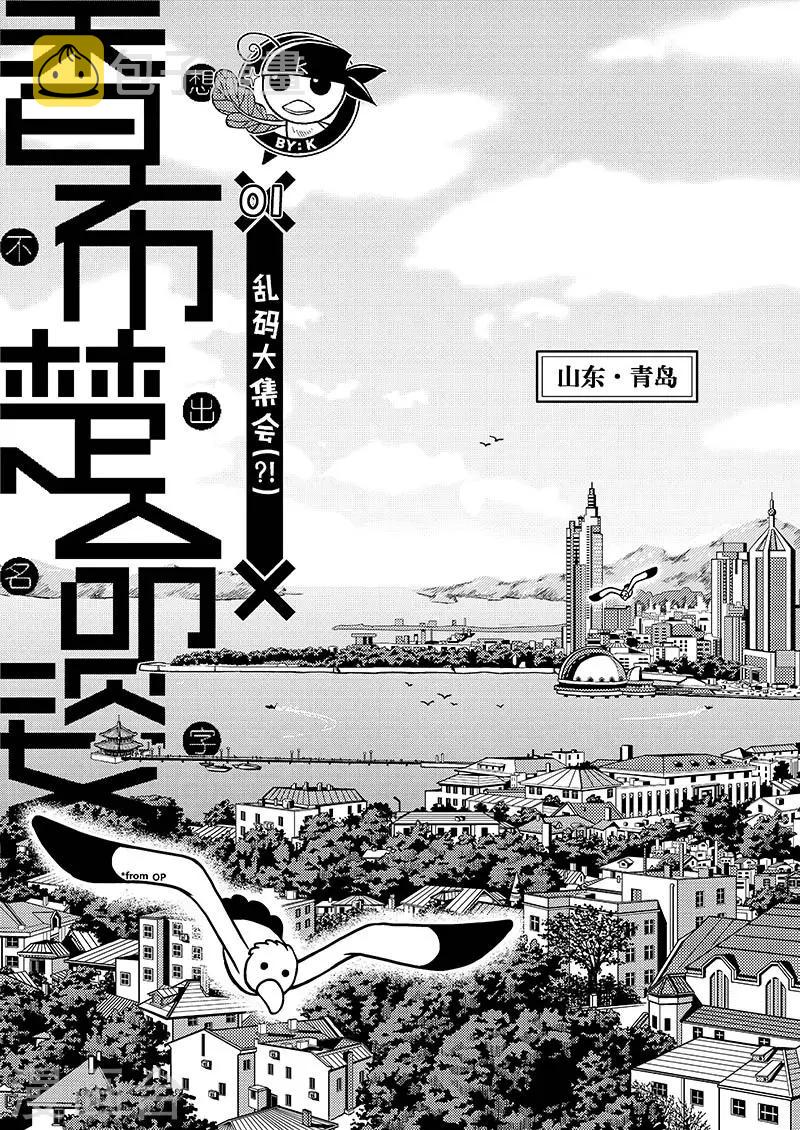 第1话 乱码大集会2