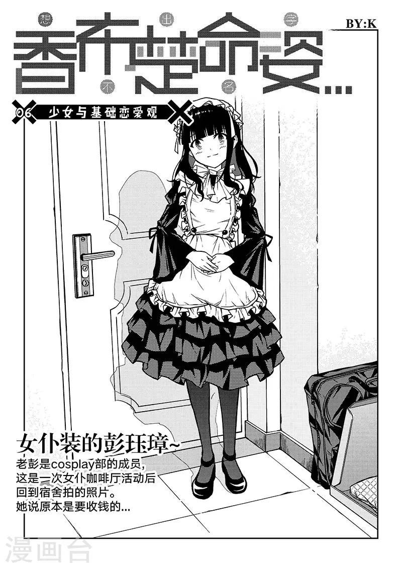 第6话 少女与基础恋爱观0